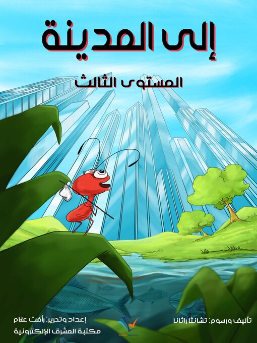 Title details for إلى المدينة by تشانثا راثانا - Available